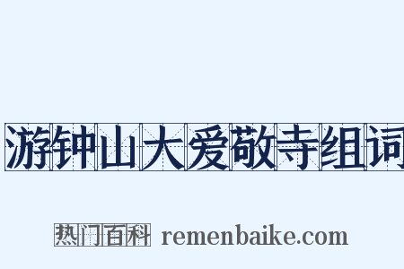 游钟山大爱敬寺组词是什么意思的图片